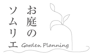 お庭のソムリエ